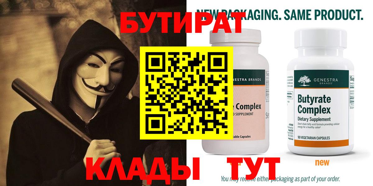 Бутират  Бутират оксибутират  Вход с VPN  Нальчик 